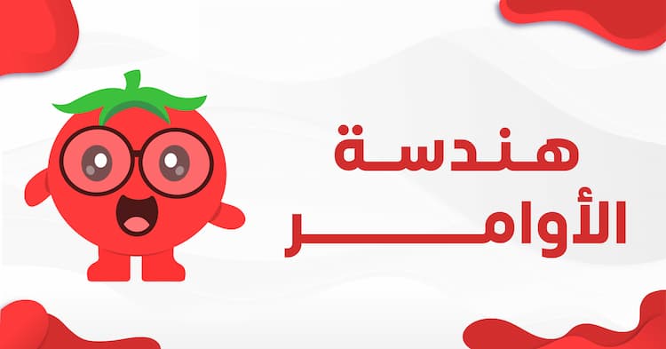 هندسة الأوامر