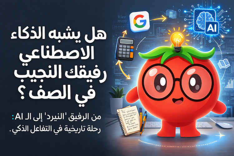 إلى أي حد يشبه الذكاء الاصطناعي زميل الدراسة النجيب؟