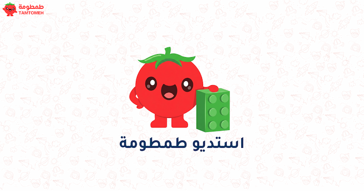 حين تجلس طمطومة بجانب كل طفل